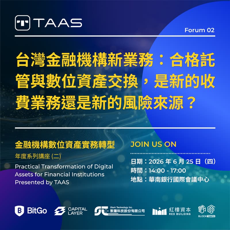 Cover Image for 金融機構數位資產實務轉型 Presented by TAAS - 年度系列講座 (二) 台灣金融機構新業務：合格託管與數位資產交換，是新的收費業務還是新的風險來源？