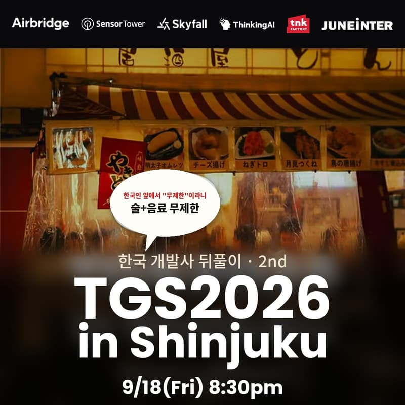 Cover Image for 🎮 Tokyo Game Show 2026 한국 개발사 뒤풀이 · 2회차