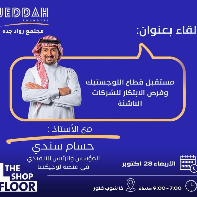 Cover Image for مستقبل قطاع اللوجستيك وفرص الابتكار للشركات الناشئة