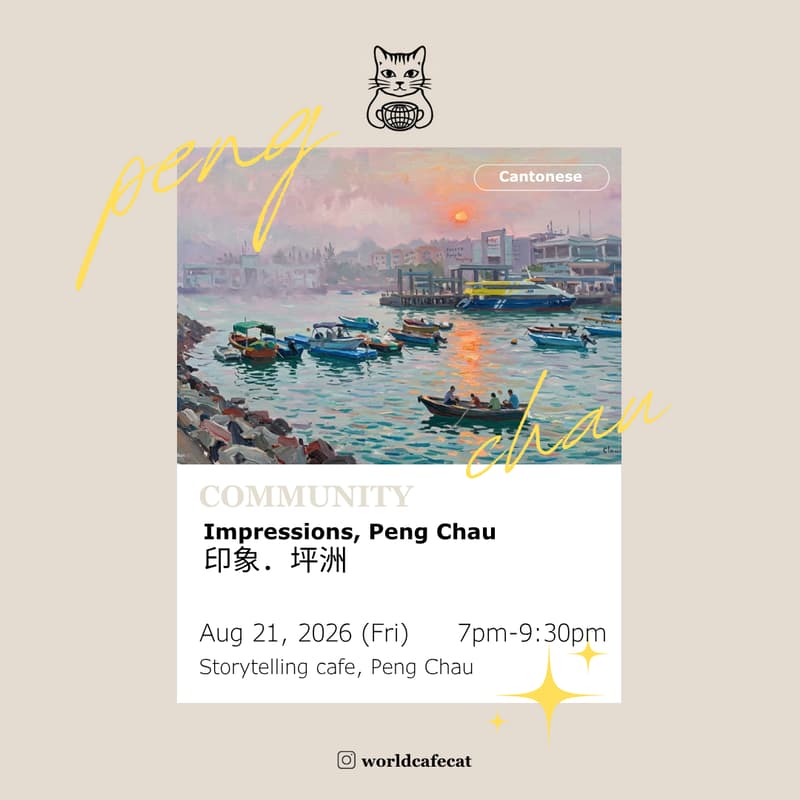 Cover Image for World Cafe: 印象．坪洲 Impression, Peng Chau