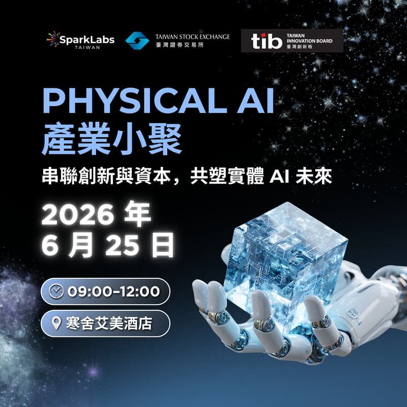Cover Image for Physical AI 產業小聚: 串聯創新與資本，共塑實體AI未來