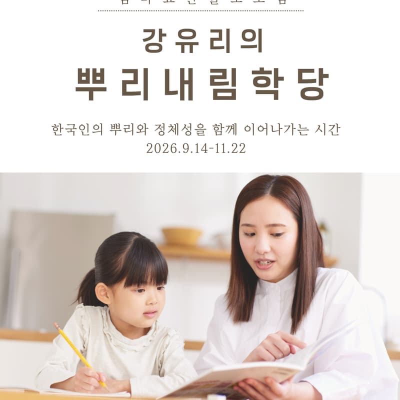 Cover Image for 뿌리내림학당 10기 | 한글교육 인증 모임