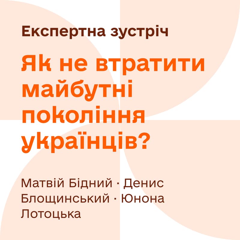 Cover Image for Як не втратити майбутні покоління українців?