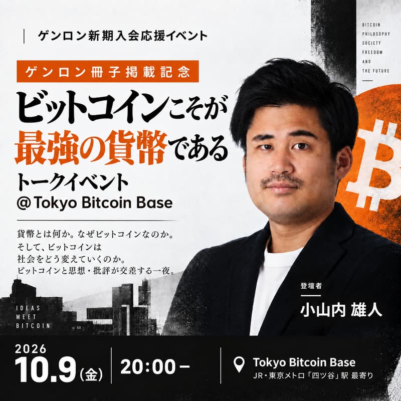 Cover Image for 論考「ビットコインこそが最強の貨幣である」ゲンロン冊子掲載記念トークイベント @Tokyo Bitcoin Base