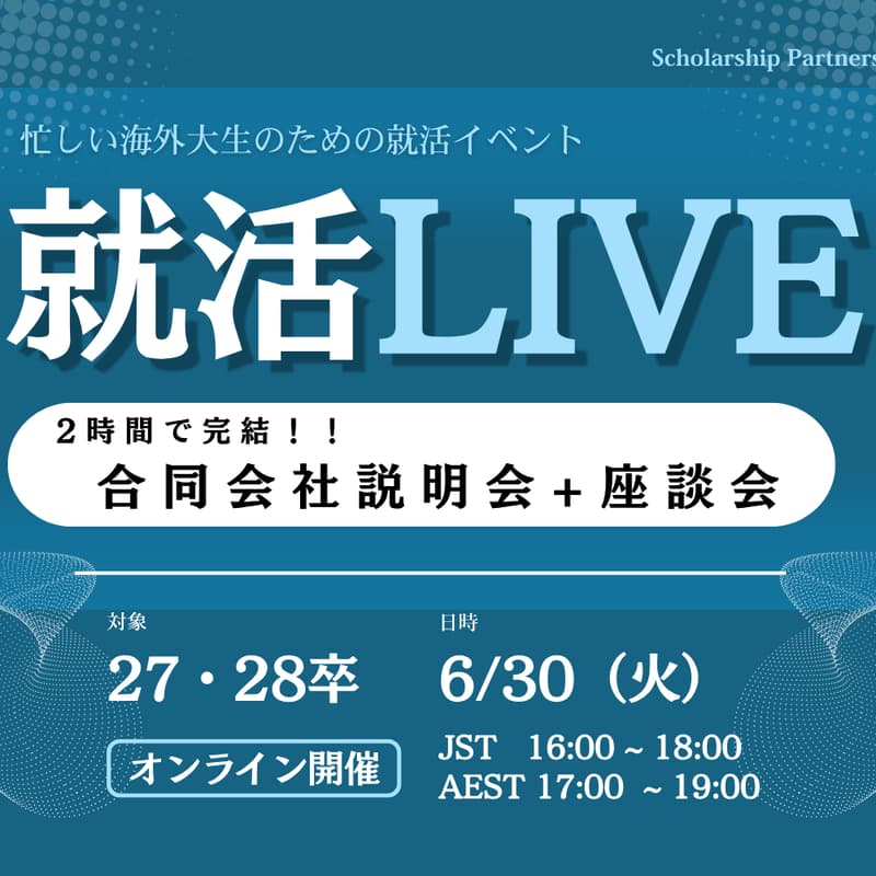 Cover Image for 海外大生向け 就活LIVE