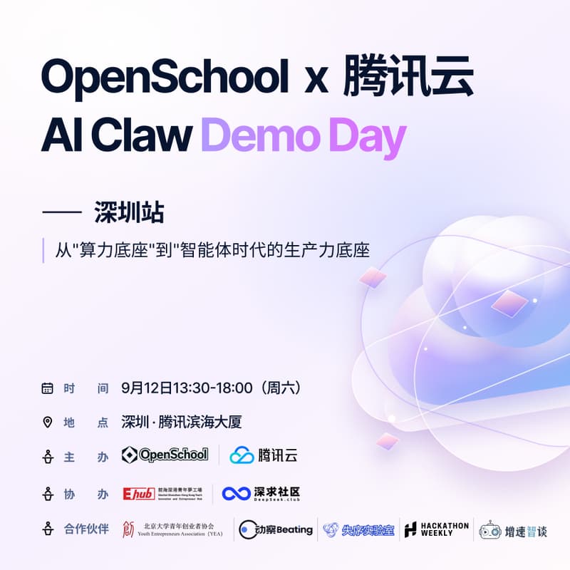 Cover Image for OpenSchool x 腾讯云 AI Claw Demo Day · 深圳站 9.12