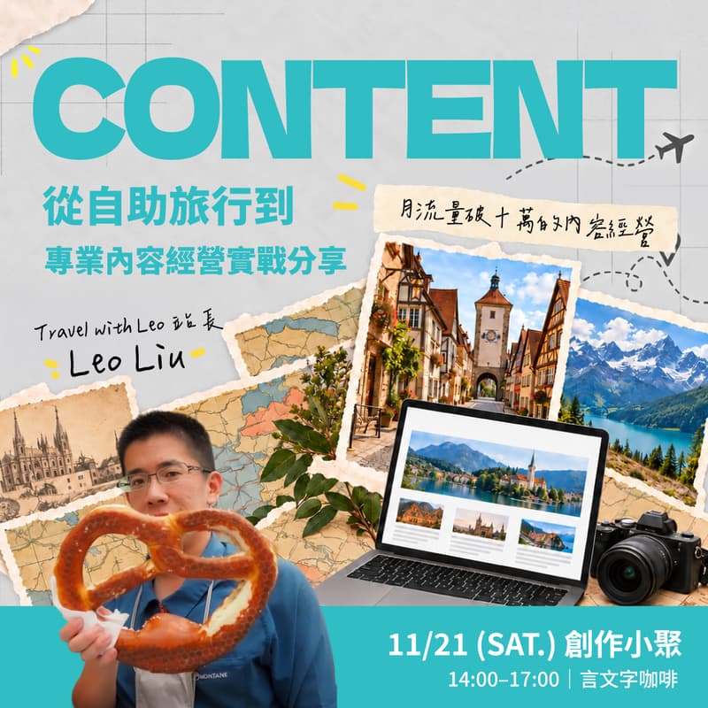 Cover Image for 【創作小聚】內容這條路｜從自助旅行到專業內容經營的實戰分享