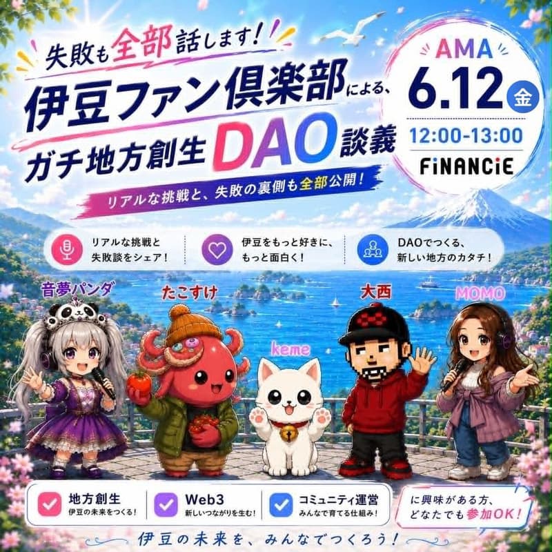 Cover Image for 【FiNANCiEコラボ】ガチ地方創生DAO談義
