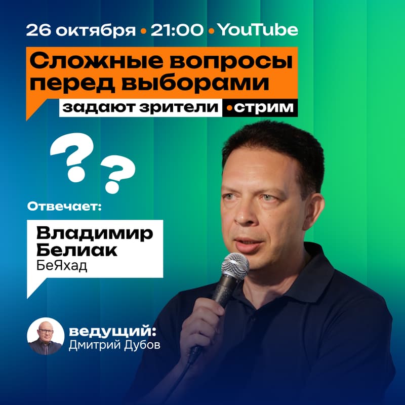Cover Image for Сложные вопросы перед выборами. Отвечает Владимир Белиак из БеЯхад