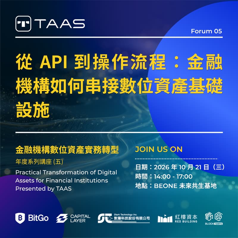 Cover Image for 金融機構數位資產實務轉型 Presented by TAAS - 年度系列講座 (五) 從 API 到操作流程：金融機構如何串接數位資產基礎設施