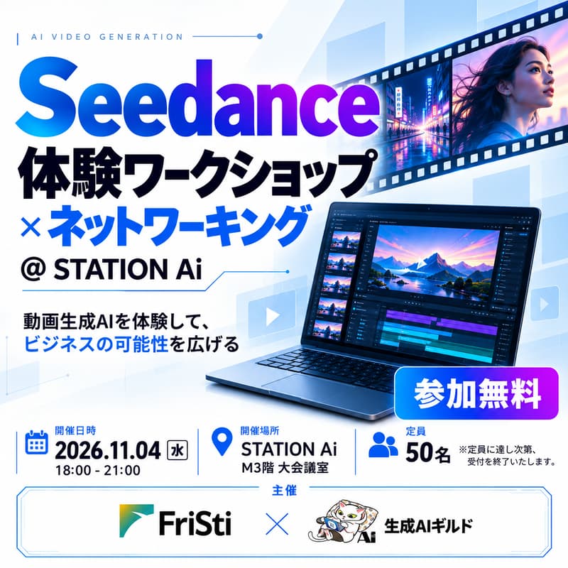 Cover Image for Seedance体験ワークショップ × ネットワーキング @ STATION Ai