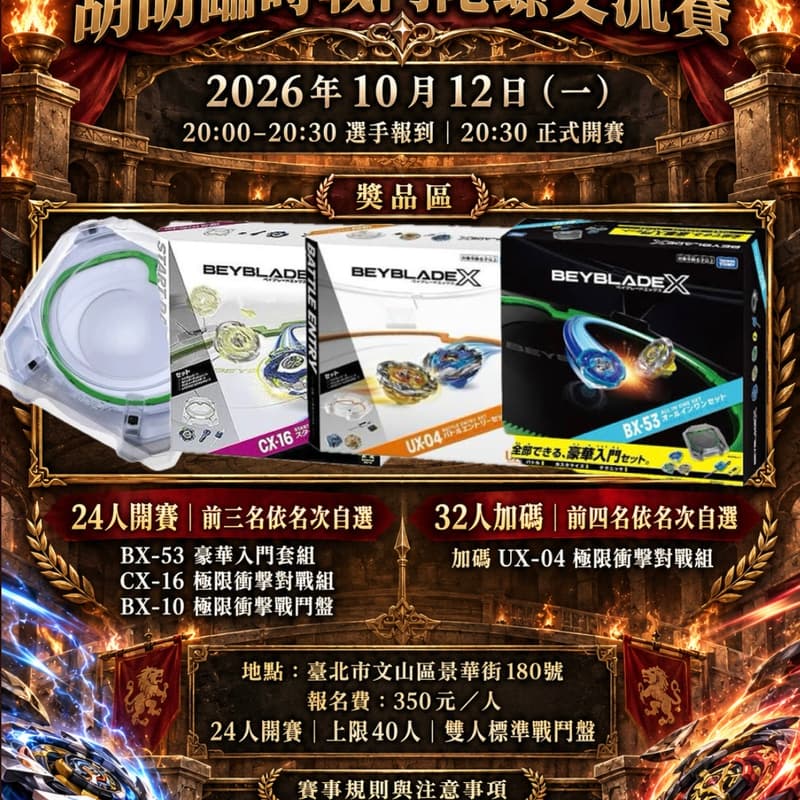 Cover Image for 胡胡臨時戰鬥陀螺交流賽第五屆