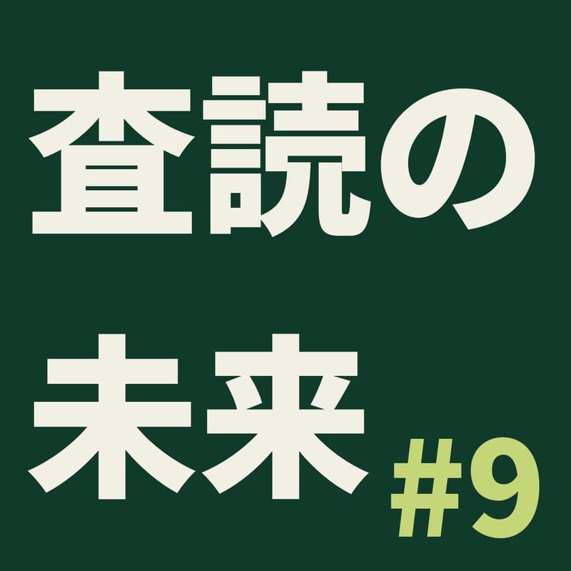 Cover Image for 【第9回メタサイエンス勉強会】査読の未来