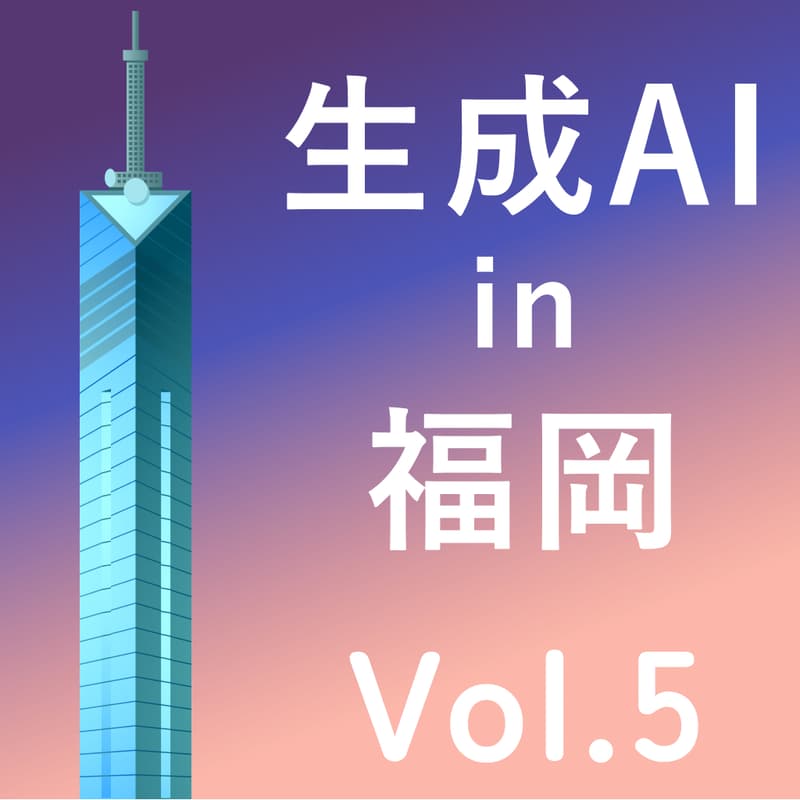 Cover Image for 生成AI in Fukuoka Vol.5AI時代、これからのキャリアをどうつくる?
