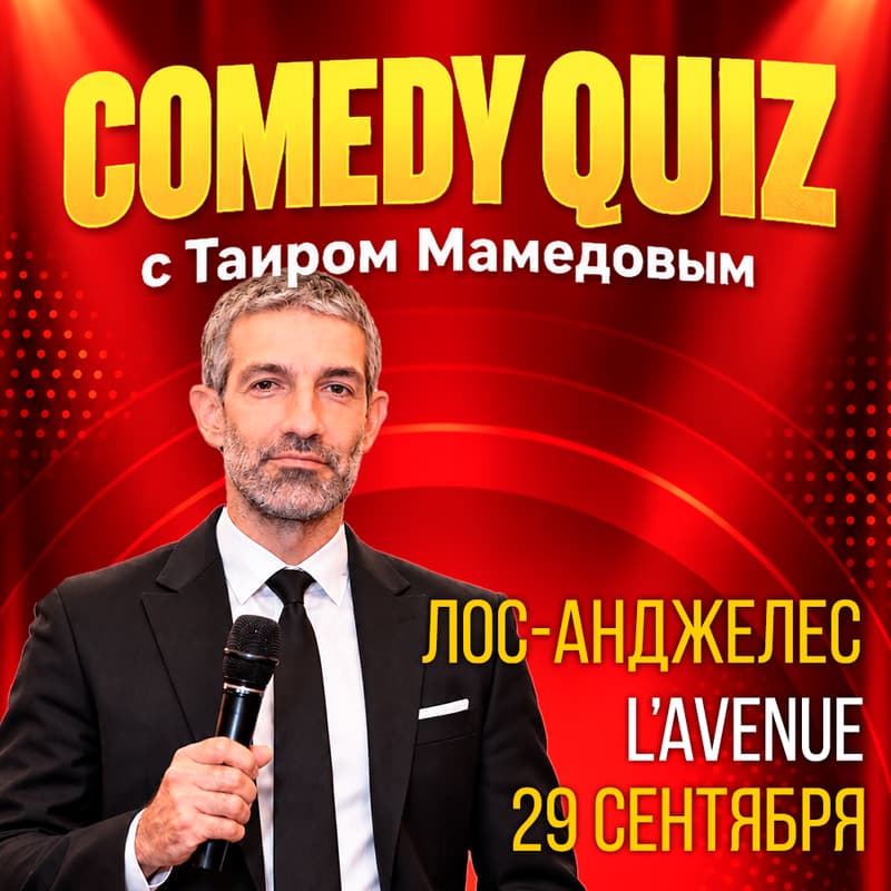 Cover Image for COMEDY QUIZ с Таиром Мамедовым