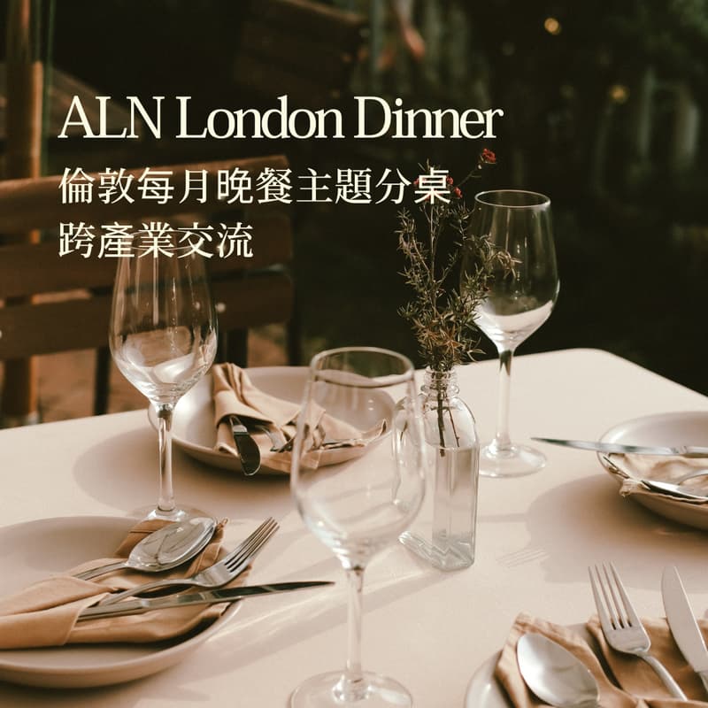Cover Image for ALN London Dinner 倫敦晚餐 跨產業主題交流