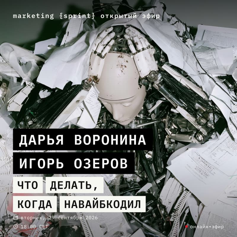 Cover Image for marketing {sprint} open: GTM-движок на AI | Дарья Воронкина и Игорь Озеров