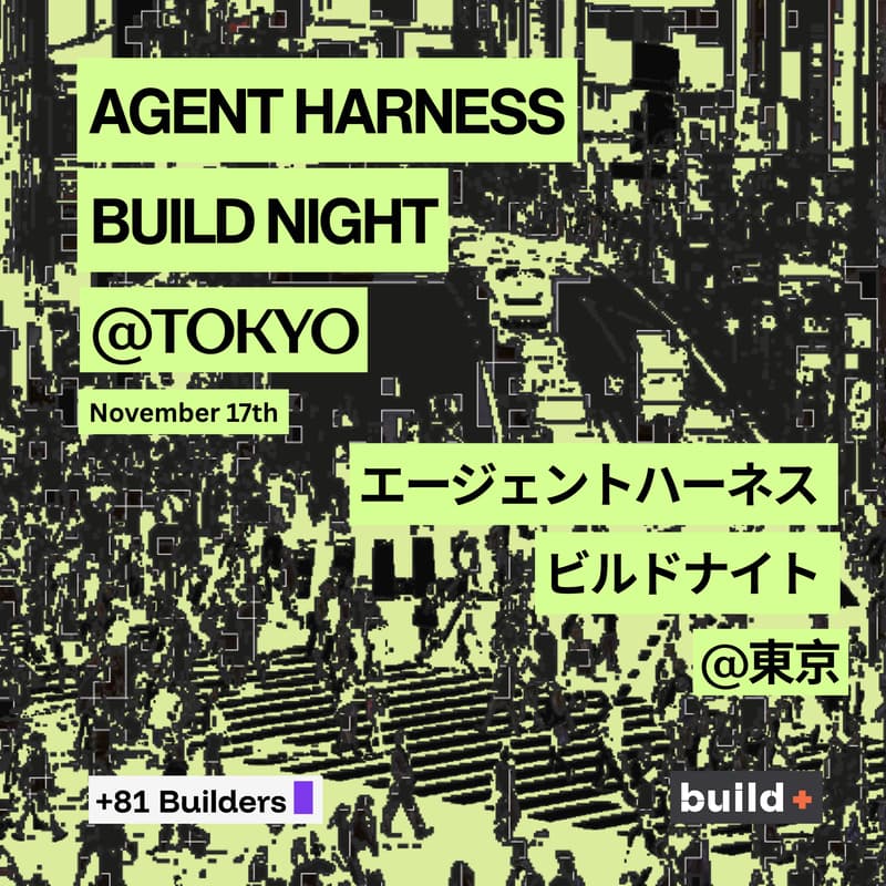 Cover Image for Agent Harness Build Night – エージェントハーネス・ビルドナイト
