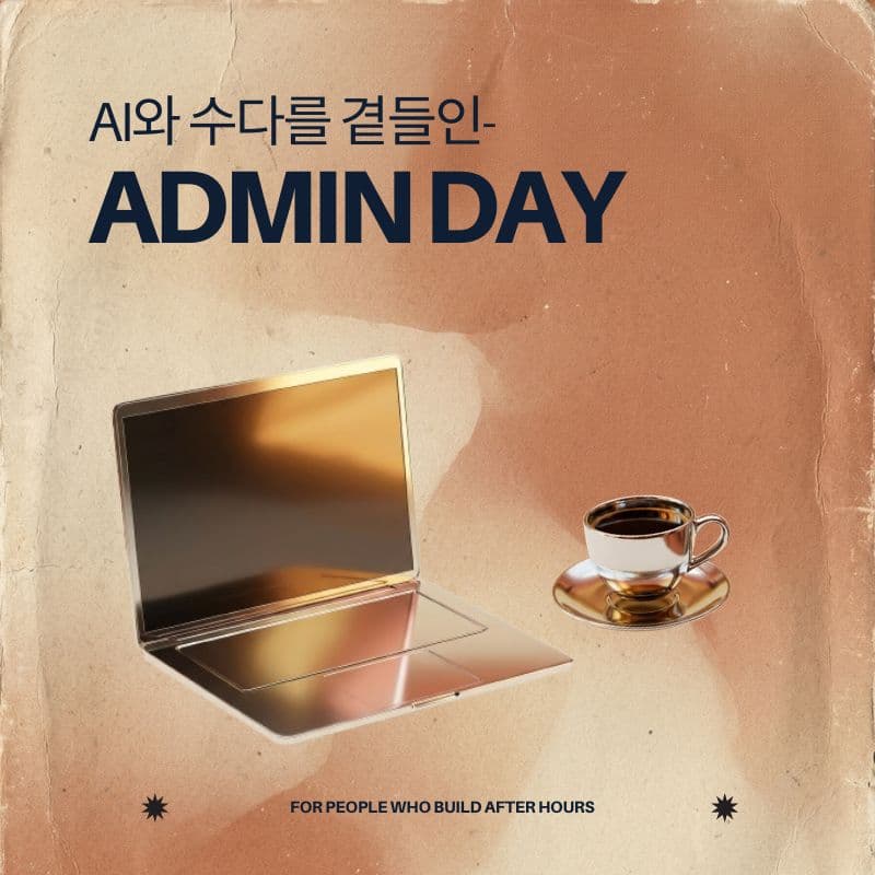 Cover Image for 6월 어드민 데이; AI와 수다를 곁들인