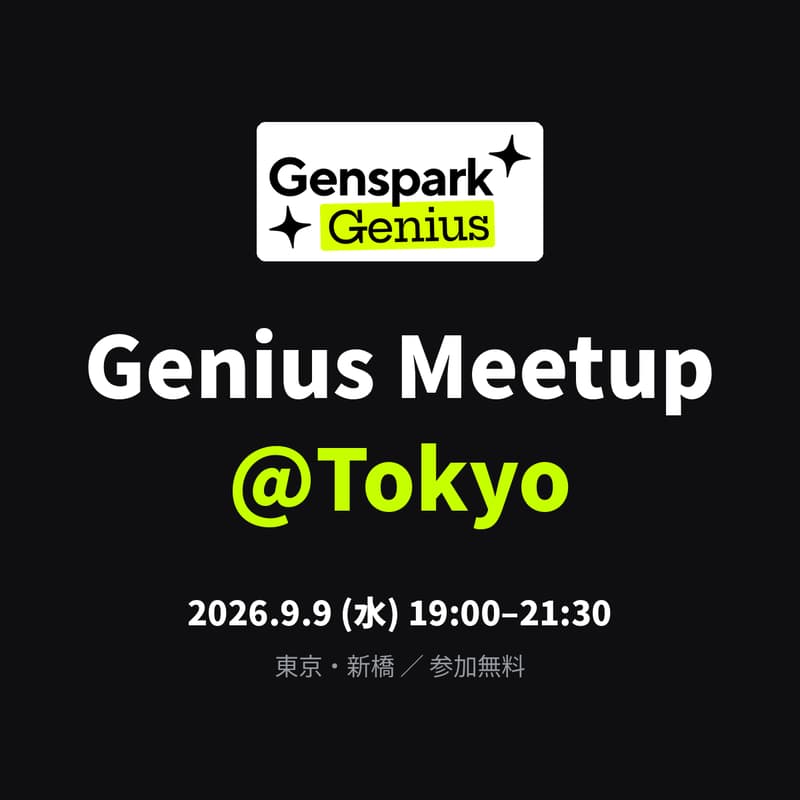 Genspark Genius Meetup @Tokyoのカバー画像