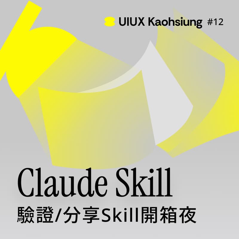 Cover Image for Claude Skill 驗證/分享開箱夜 ｜UIUX Kaohsiung#12