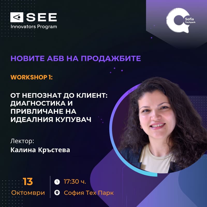 Cover Image for Обучение „Новите АБВ на продажбите“ – “Oт непознат до клиент: Диагностика и привличане на идеалния купувач”