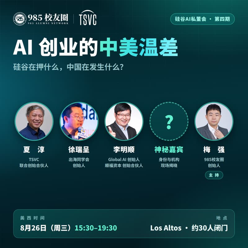 Cover Image for 985校友圈 x TSVC | 硅谷AI私董会#4：AI创业的中美温差——硅谷在押什么，中国在发生什么？