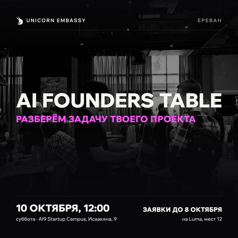Обложка события «AI Founders Table: разберём задачу твоего проекта | Unicorn Embassy Yerevan»