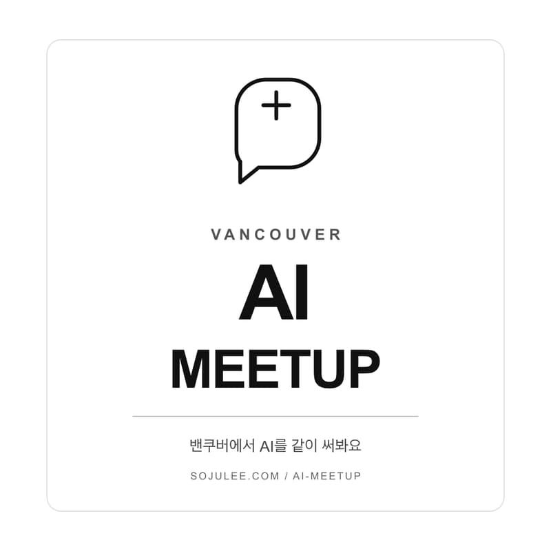 Cover Image for 밴쿠버 AI Meetup — AI 활용 노하우 나누기