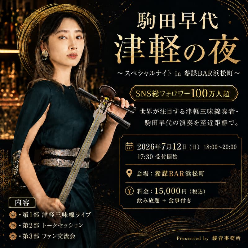 駒田早代 津軽の夜 〜スペシャルナイト in 参謀BAR浜松町〜 · Luma