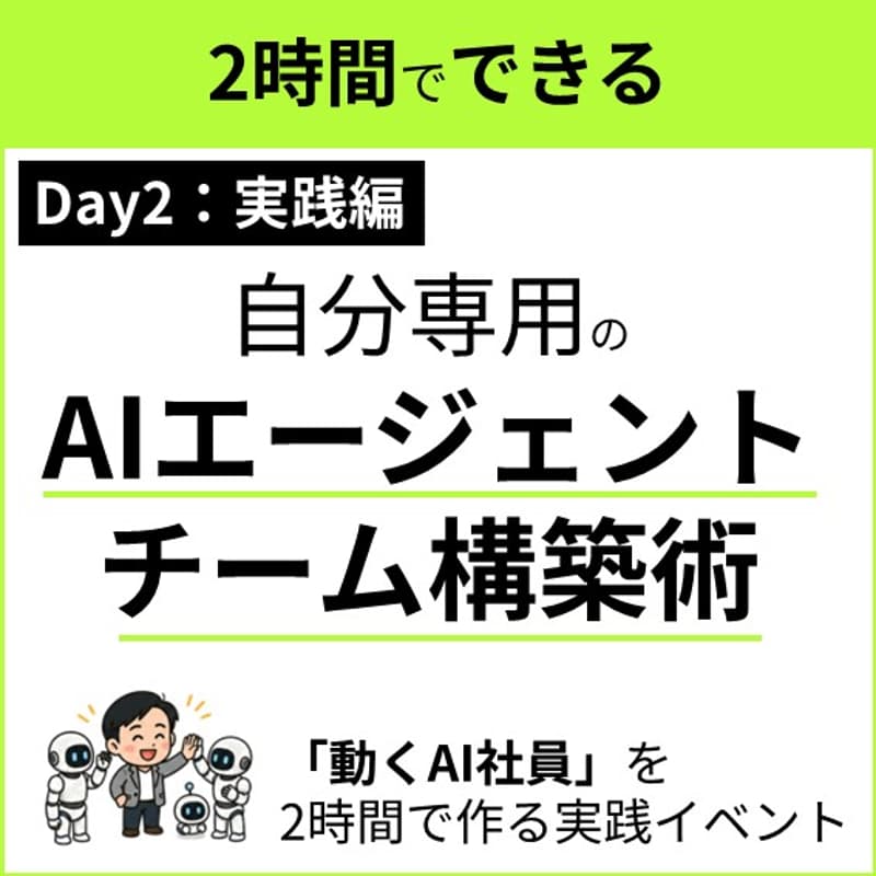 Cover Image for 【Day2 実践編】自分専用AIエージェントチーム構築術 〜 手を動かして、AI社員の1体目を作りきる