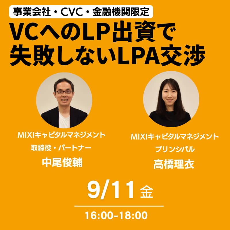 Cover Image for 【事業会社・CVC・金融機関限定】VCへのLP出資で失敗しないLPA交渉