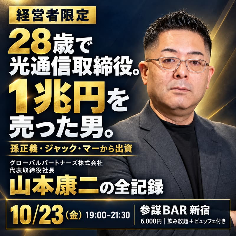 Cover Image for 28歳で光通信取締役。1兆円を売り、孫正義・ジャック・マーから出資を受けた男「山本康二」の全記録