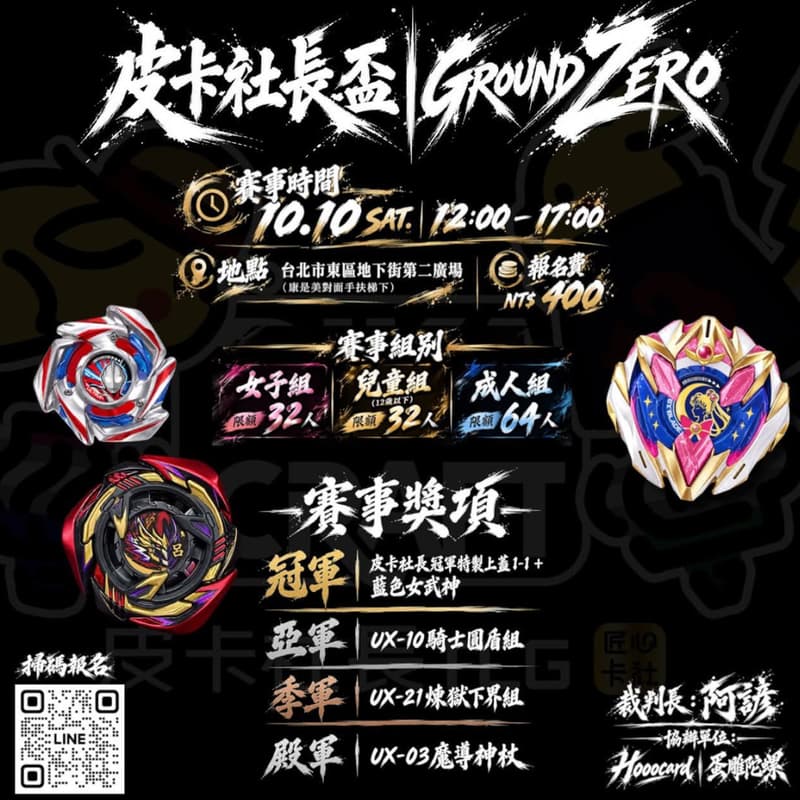 Cover Image for 皮卡社長盃|GROUND ZERO 戰鬥陀螺公開賽|成人組