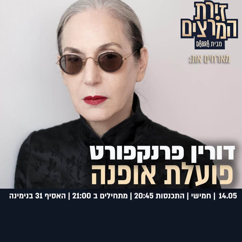 Cover Image for דורין פרנקפורט - פועלת אופנה