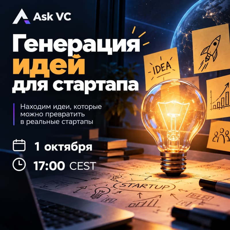 Cover Image for Генерация идей для стартапа