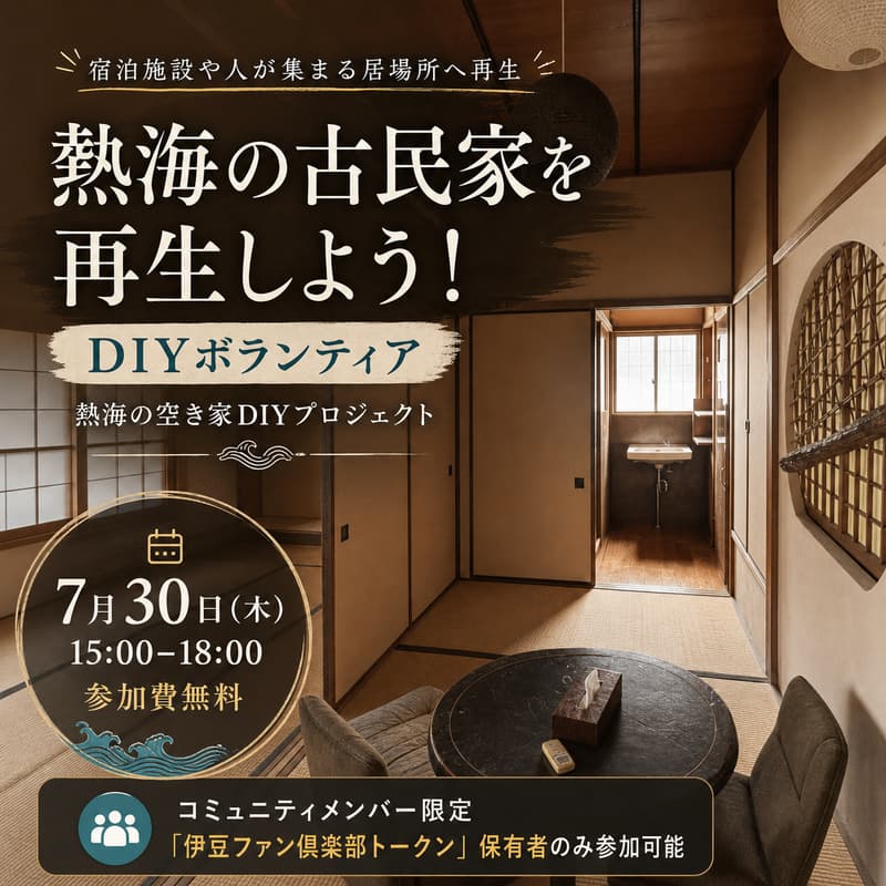 Cover Image for 熱海の古民家を再生しよう！DIYボランティア