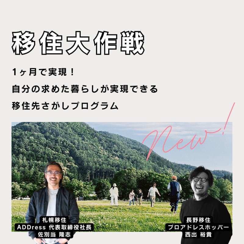 Cover Image for 【6月中旬開催!】移住大作戦 - 1ヶ月で実現!自分の求めた暮らしが実現できる移住先さがしプログラム - Produced by ADDress(計2講座実施)