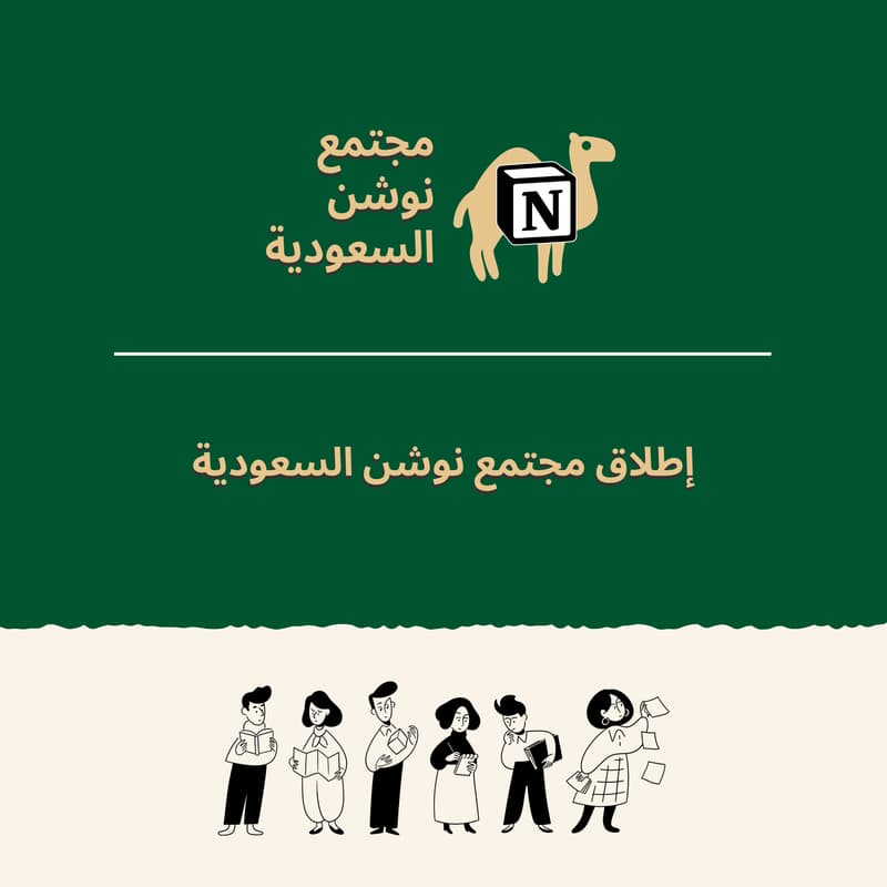 Cover Image for إطلاق مجتمع نوشن السعودية | Notion Saudi Community Launch