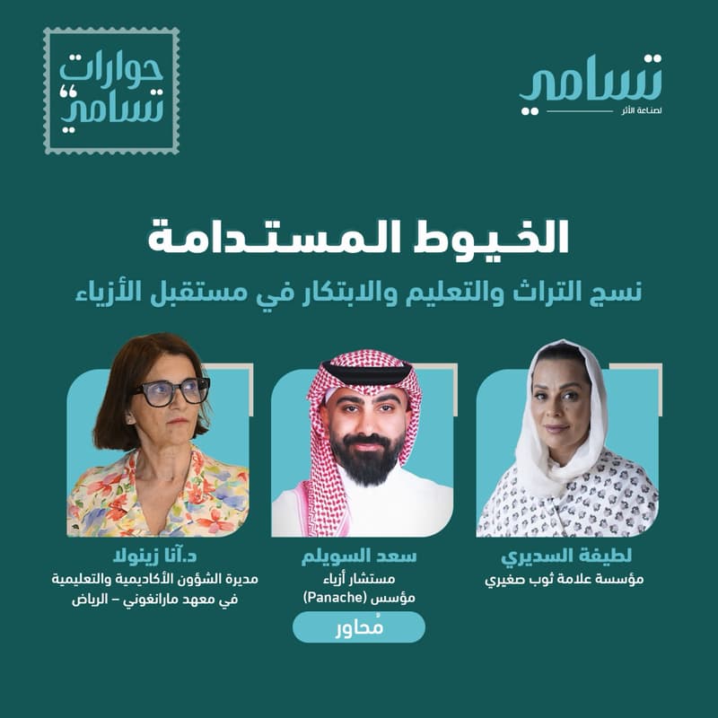 Cover Image for حوارات تسامي - الخيوط المستدامة