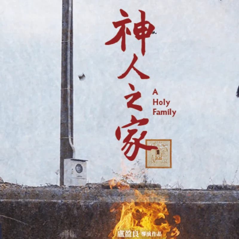 Cover Image for Taiwanese Film Screening: A Holy Family 島嶼光影灣區影展：神人之家