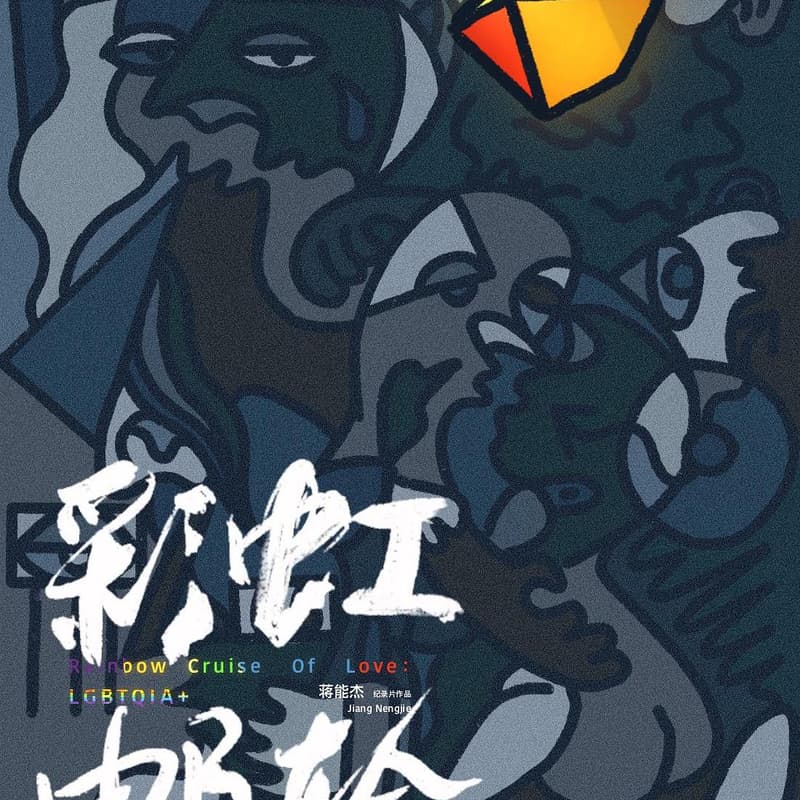 Cover Image for Chinese queer documentary screening + director Q&A