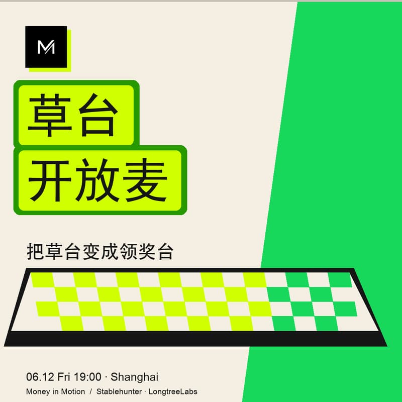 Cover Image for AI + Payment 开放麦:把草台变成领奖台