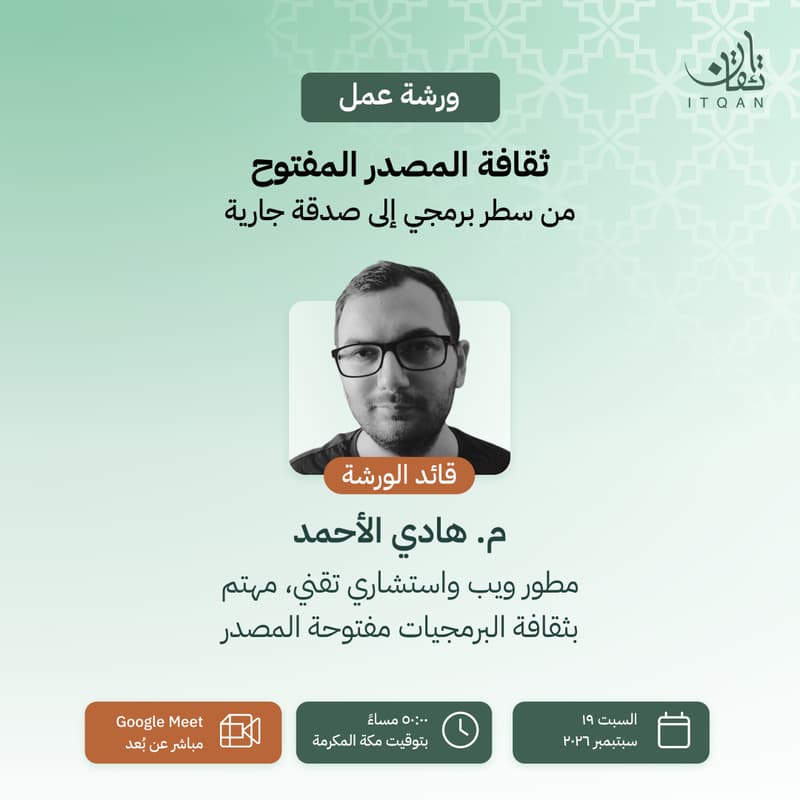 Cover Image for من سطر برمجي إلى صدقة جارية: لماذا نحتاج ثقافة المشاريع مفتوحة المصدر في التقنيات القرآنية؟