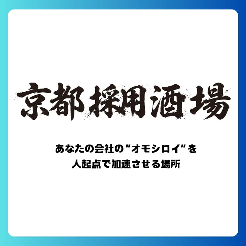 Cover Image for 10/13(火) 京都採用酒場