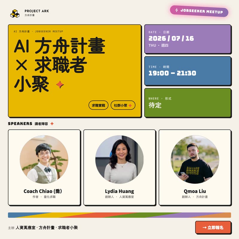 Cover Image for AI 方舟計畫 x 求職者小聚