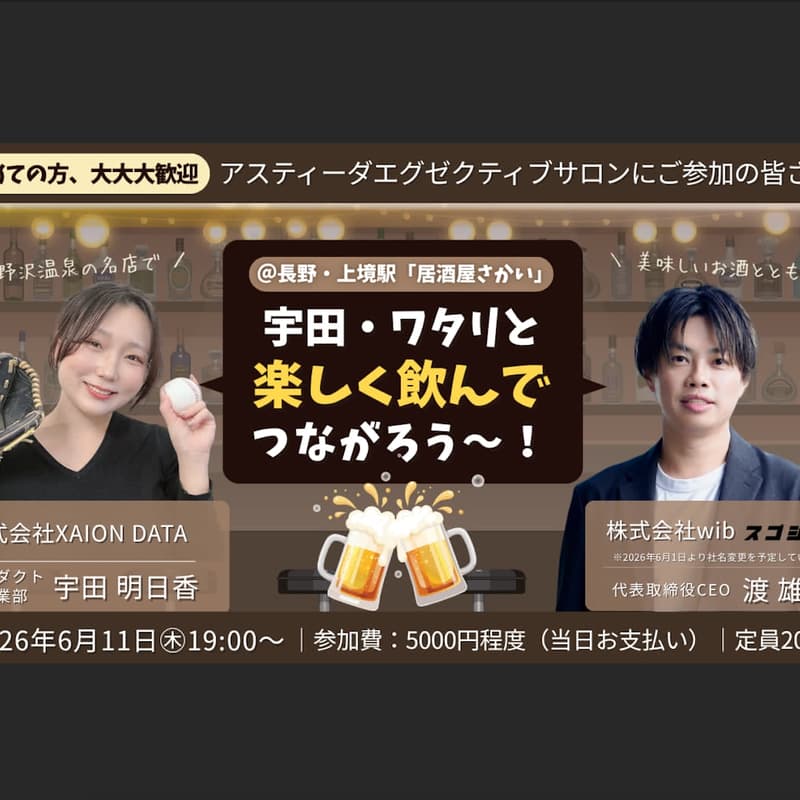 Cover Image for 宇田・ワタリと「楽しく飲んで つながろう〜！」