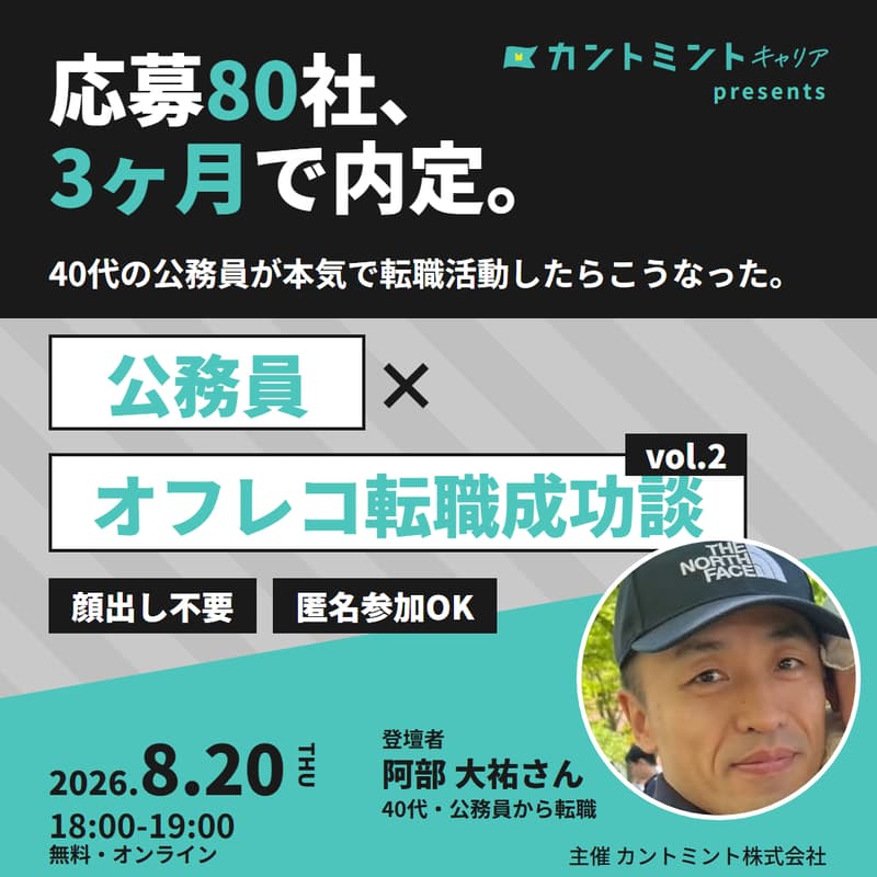 Cover Image for 公務員×オフレコ転職成功談 vol.2｜応募80社、3ヶ月で内定。