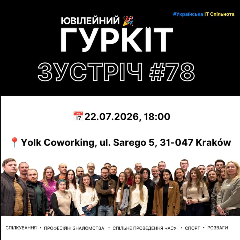 Cover Image for Гуркіт - Українська IT спільнота - Ювілейна Зустріч #78