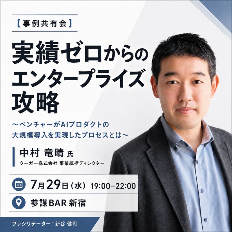 Cover Image for 【事例共有会】実績ゼロからのエンタープライズ攻略 〜ベンチャーがAIプロダクトの大規模導入を実現したプロセスとは〜